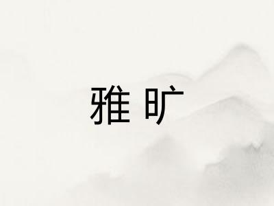 雅旷