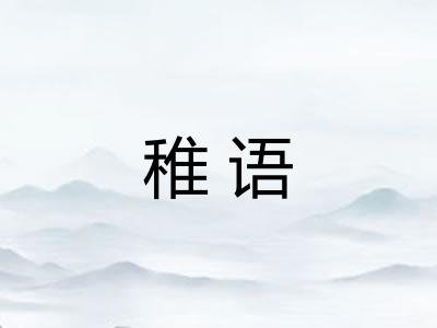 稚语 稚语
