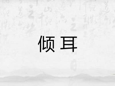 倾耳 倾耳