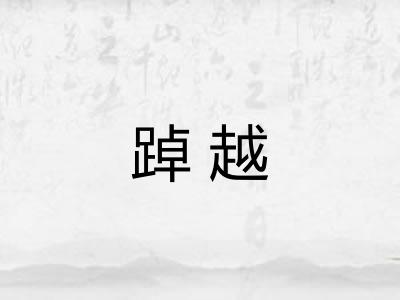 踔越 踔越
