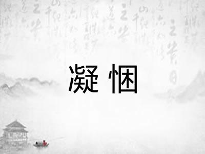 凝悃 凝悃