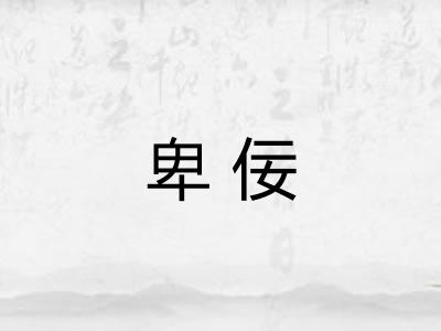 卑佞 卑佞