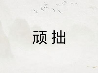顽拙 顽拙