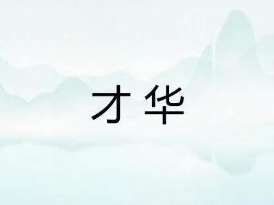 才华