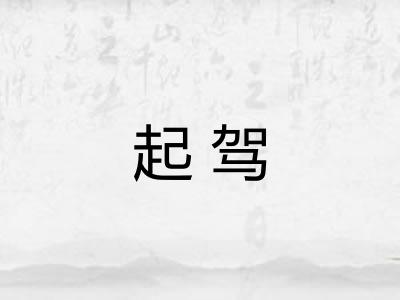 起驾 起驾
