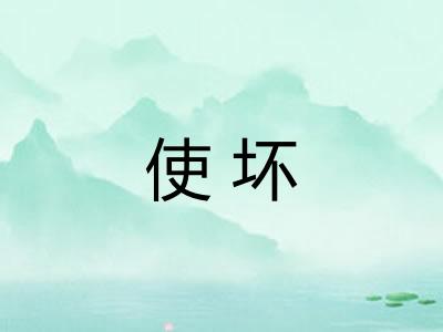 使坏 使坏