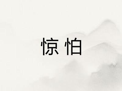 惊怕 惊怕