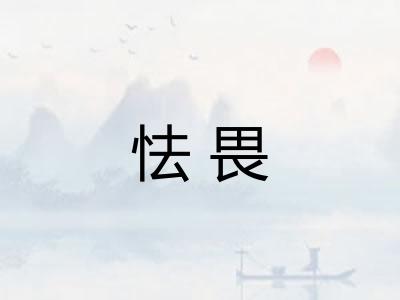 怯畏 怯畏