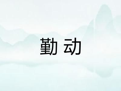 勤动 勤动