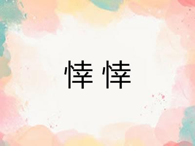 悻悻 悻悻
