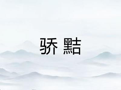 骄黠 骄黠
