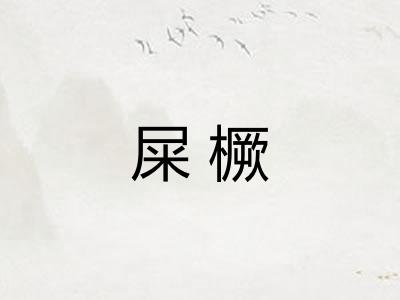 屎橛 屎橛