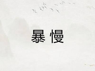 暴慢 暴慢