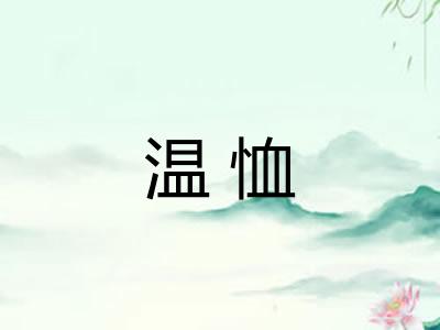 温恤 温恤