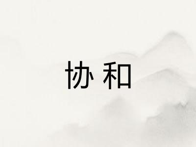 协和 协和