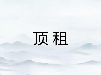 顶租 顶租