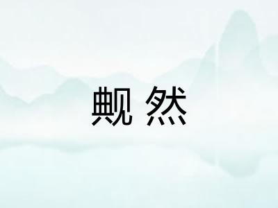 觍然 觍然