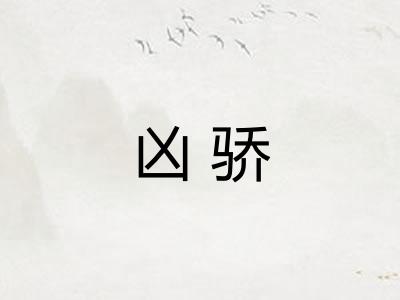 凶骄