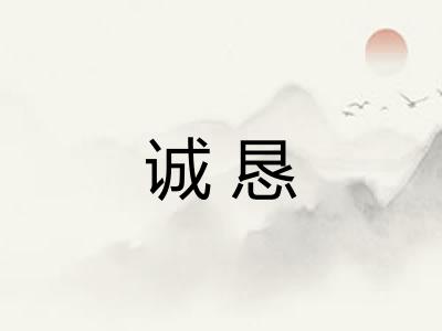 诚恳 诚恳