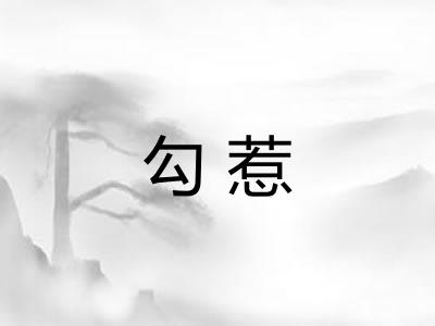 勾惹 勾惹