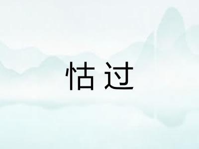 怙过 怙过