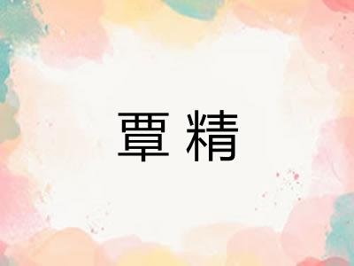 覃精 覃精
