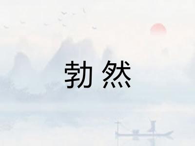 勃然 勃然