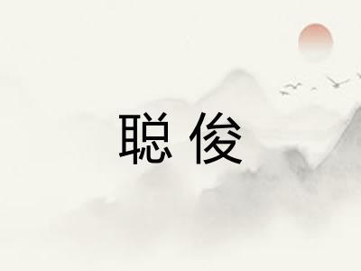 聪俊 聪俊