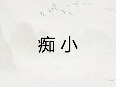 痴小 痴小