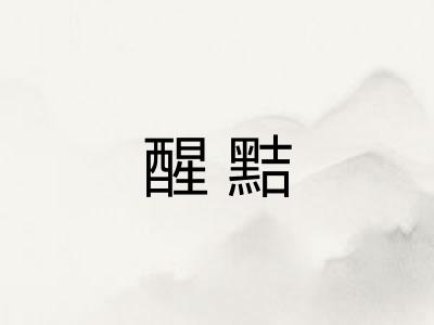 醒黠 醒黠