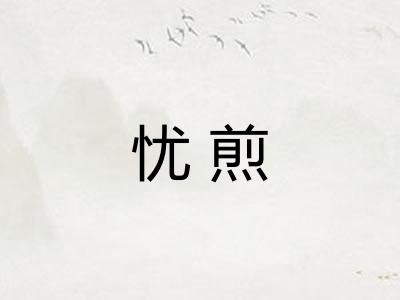 忧煎 忧煎