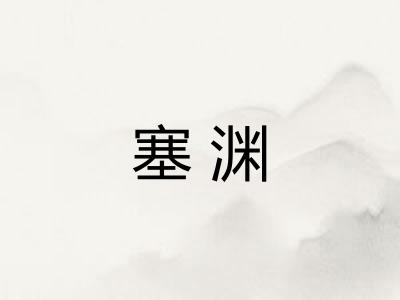 塞渊 塞渊