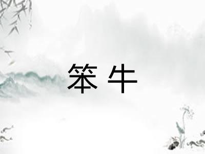 笨牛 笨牛