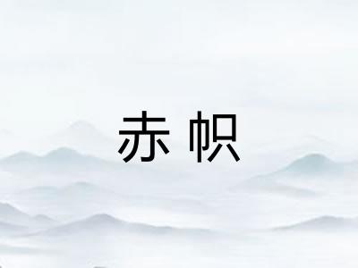 赤帜