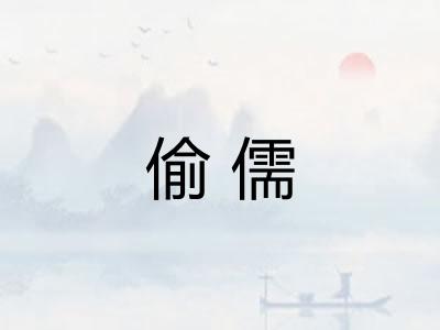 偷儒 偷儒