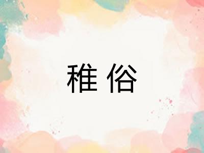 稚俗 稚俗