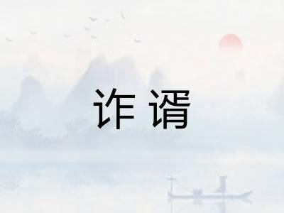 诈谞 诈谞