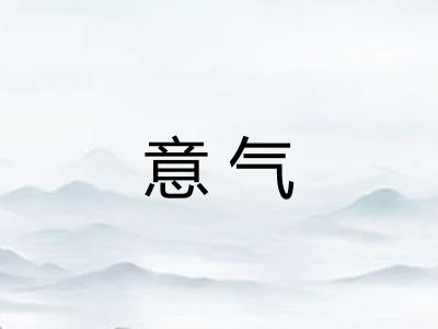 意气 意气