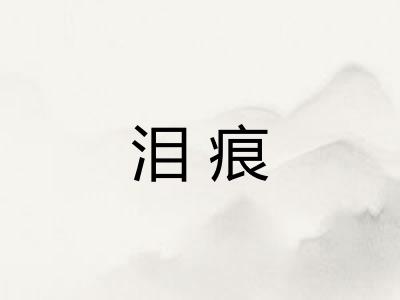 泪痕 泪痕