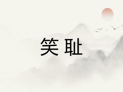 笑耻 笑耻