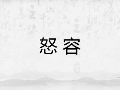 怒容 怒容