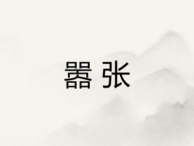 嚣张 嚣张