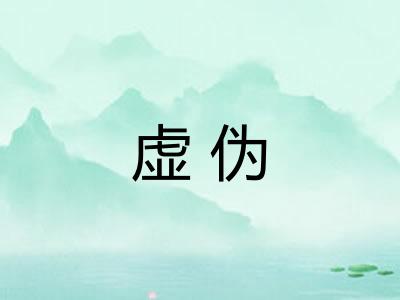虚伪 虚伪