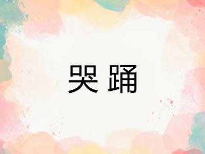 哭踊 哭踊