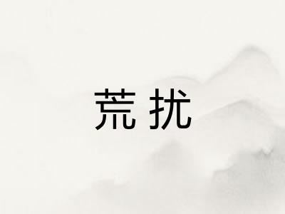 荒扰 荒扰