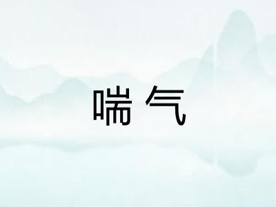 喘气 喘气