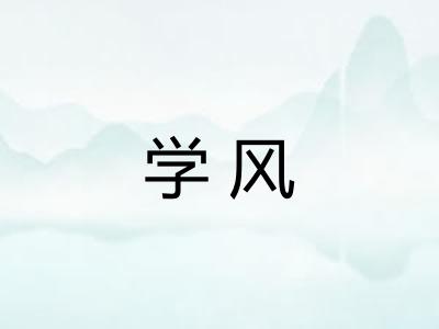 学风 学风
