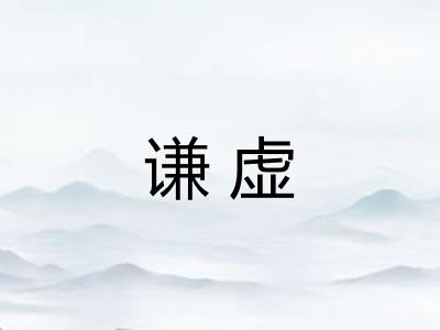 谦虚 谦虚