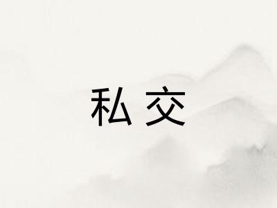 私交 私交