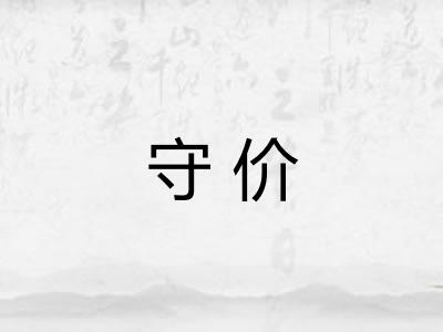 守价 守价